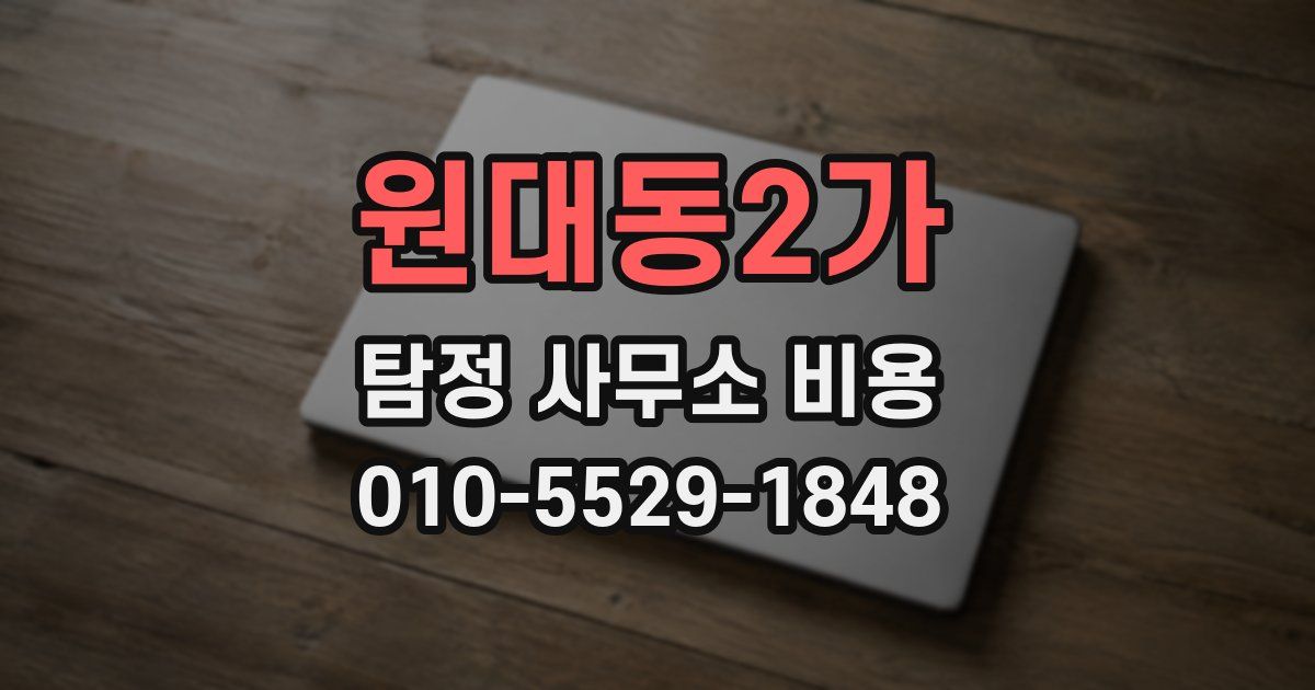 원대동2가 탐정 사무소 비용