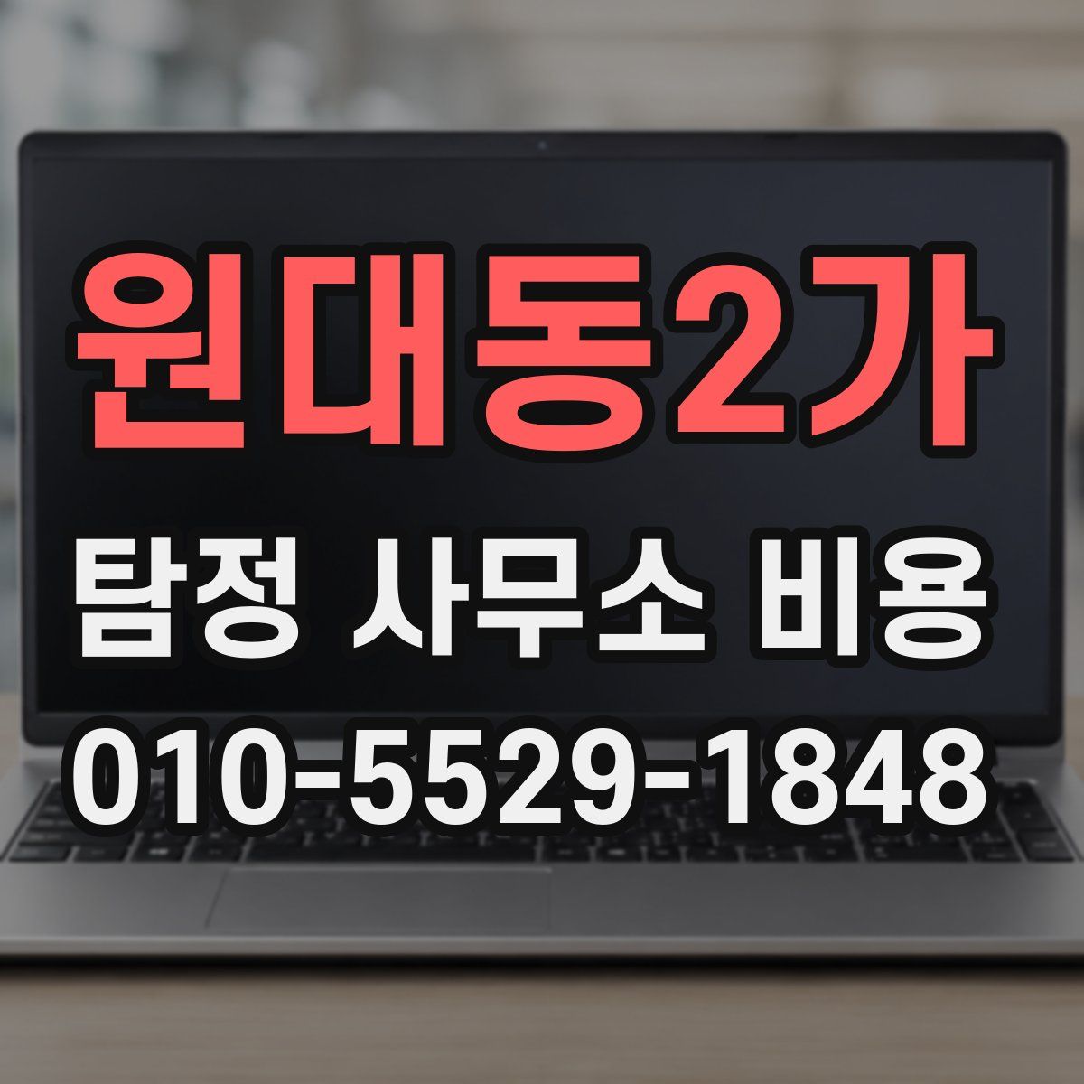 원대동2가 탐정 사무소 비용