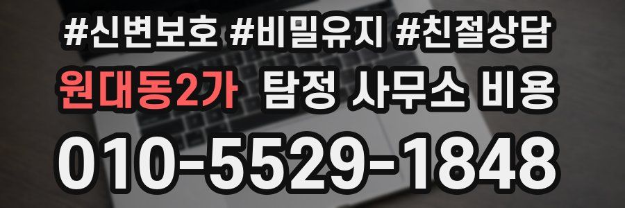 원대동2가 탐정 사무소 비용
