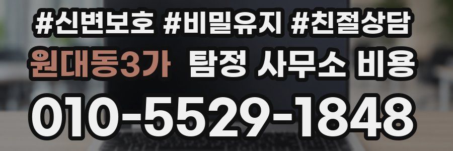 원대동3가 탐정 사무소 비용