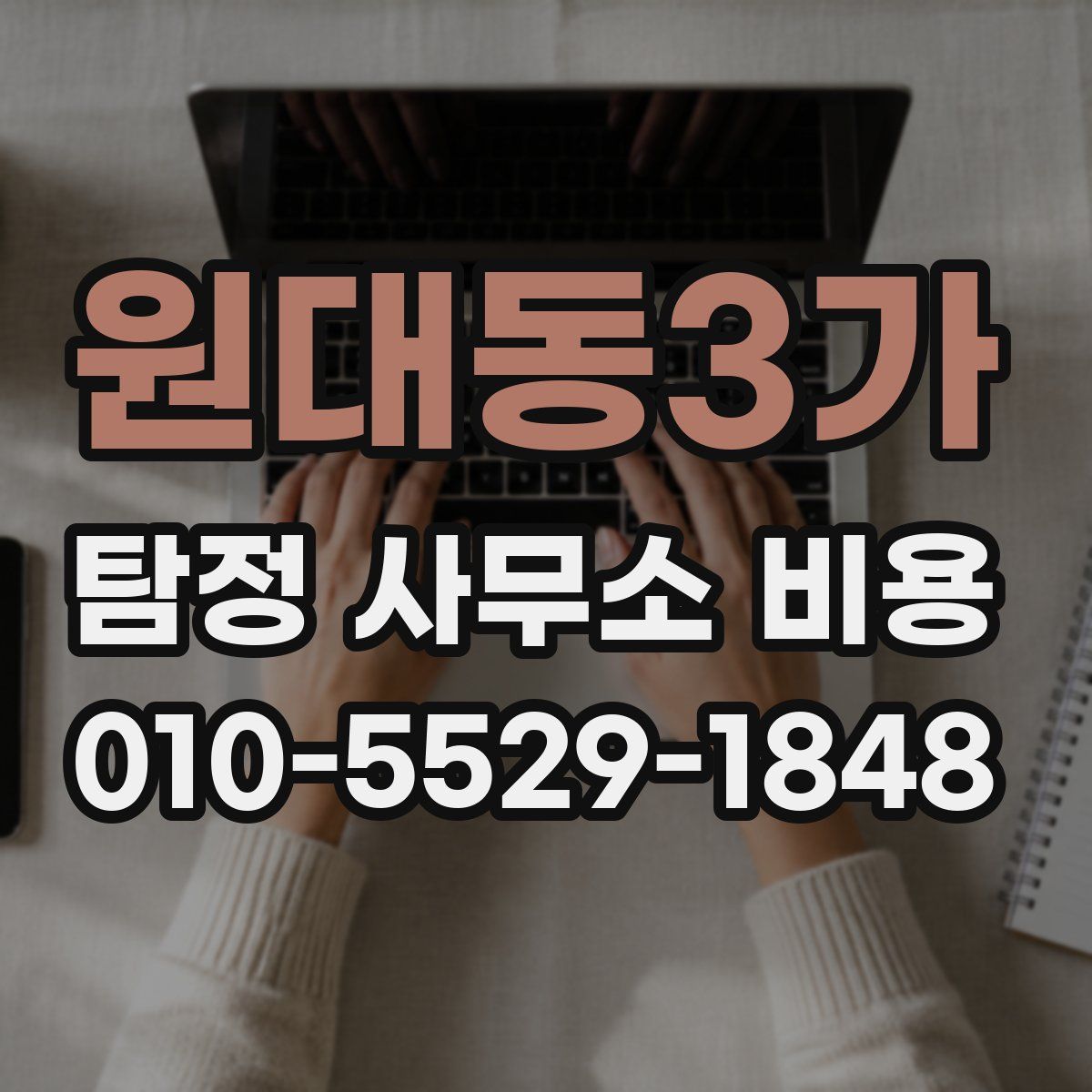 원대동3가 탐정 사무소 비용
