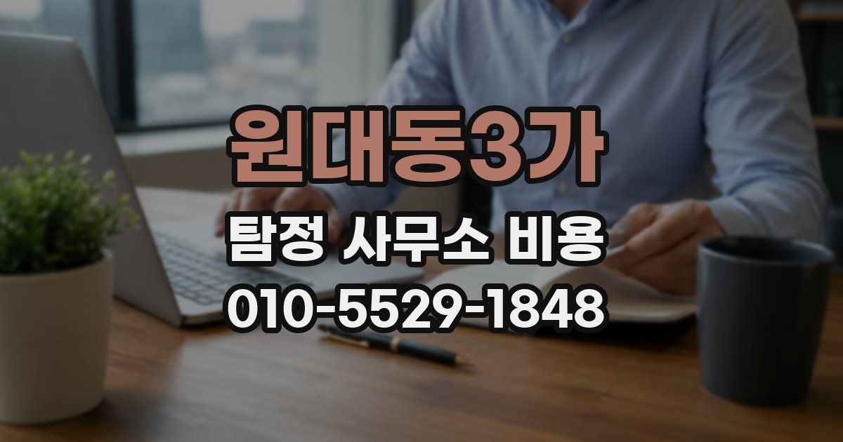 원대동3가 탐정 사무소 비용