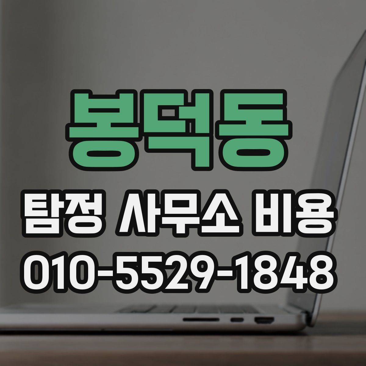 봉덕동 탐정 사무소 비용 상담에서 자주 묻는 질문