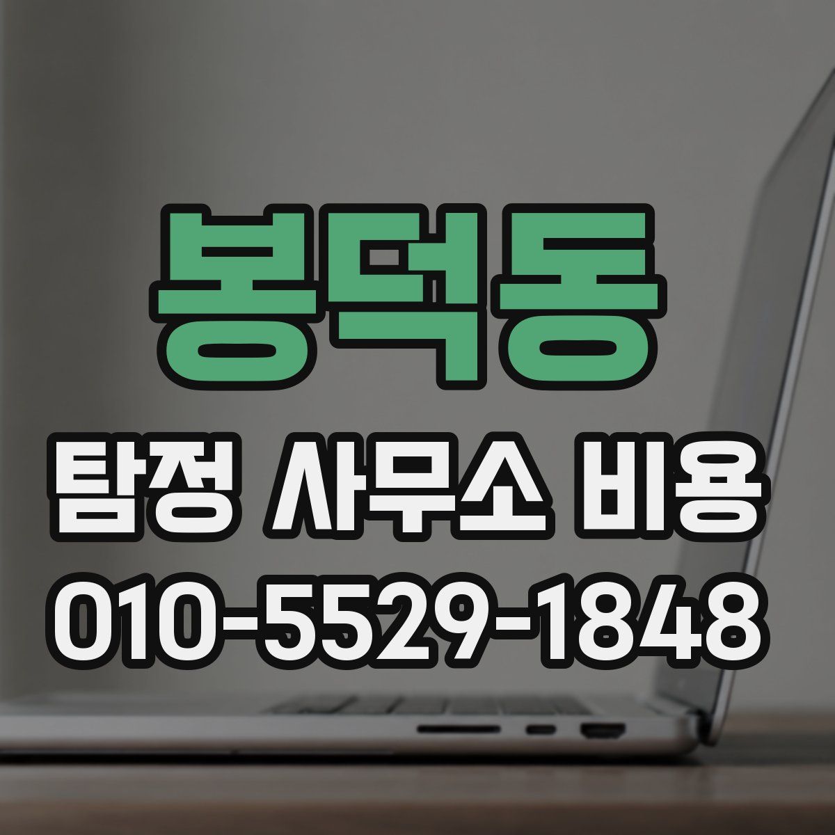 봉덕동 탐정 사무소 비용