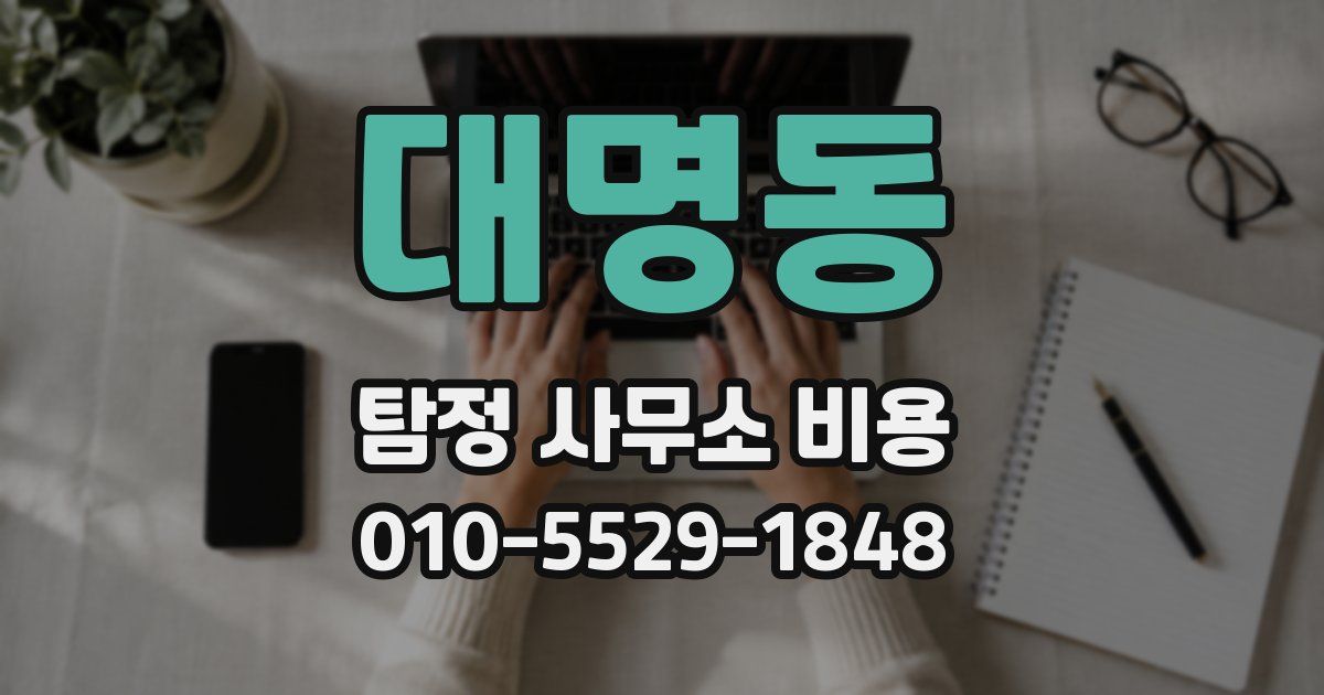 대명동 탐정 사무소 비용