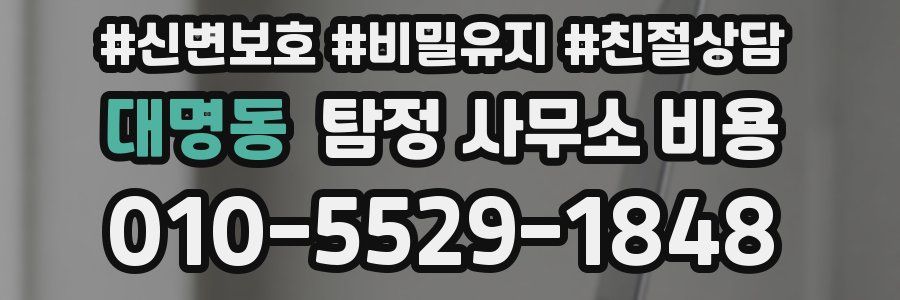 대명동 탐정 사무소 비용
