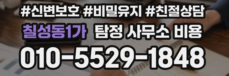 칠성동1가 탐정 사무소 비용