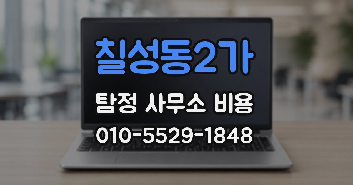칠성동2가 탐정 사무소 비용