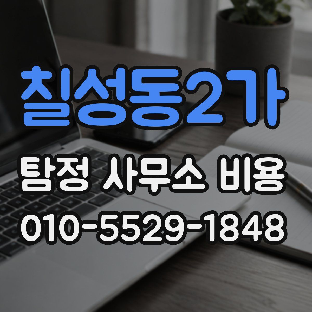 칠성동2가 탐정 사무소 비용