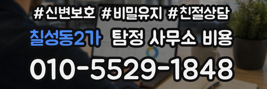 칠성동2가 탐정 사무소 비용