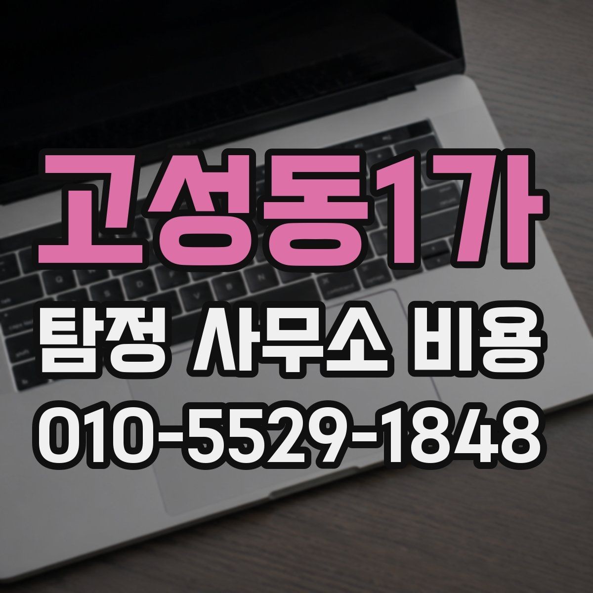 고성동1가 탐정 사무소 비용 설명에서 자주 나오는 용어 정리