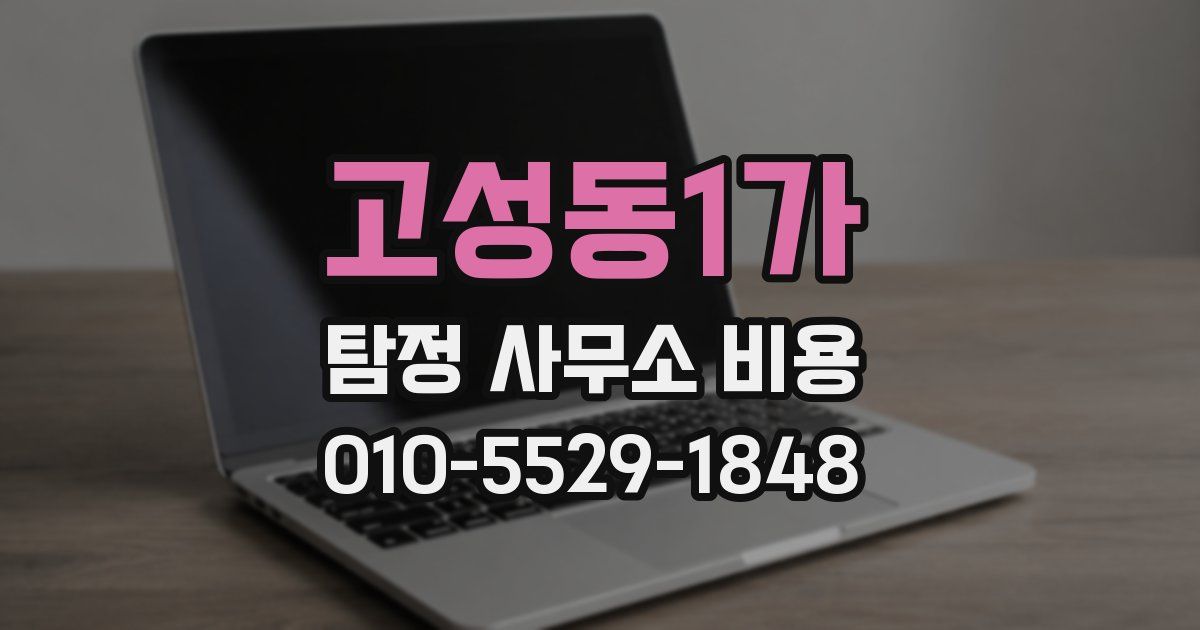 고성동1가 탐정 사무소 비용