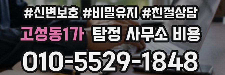 고성동1가 탐정 사무소 비용