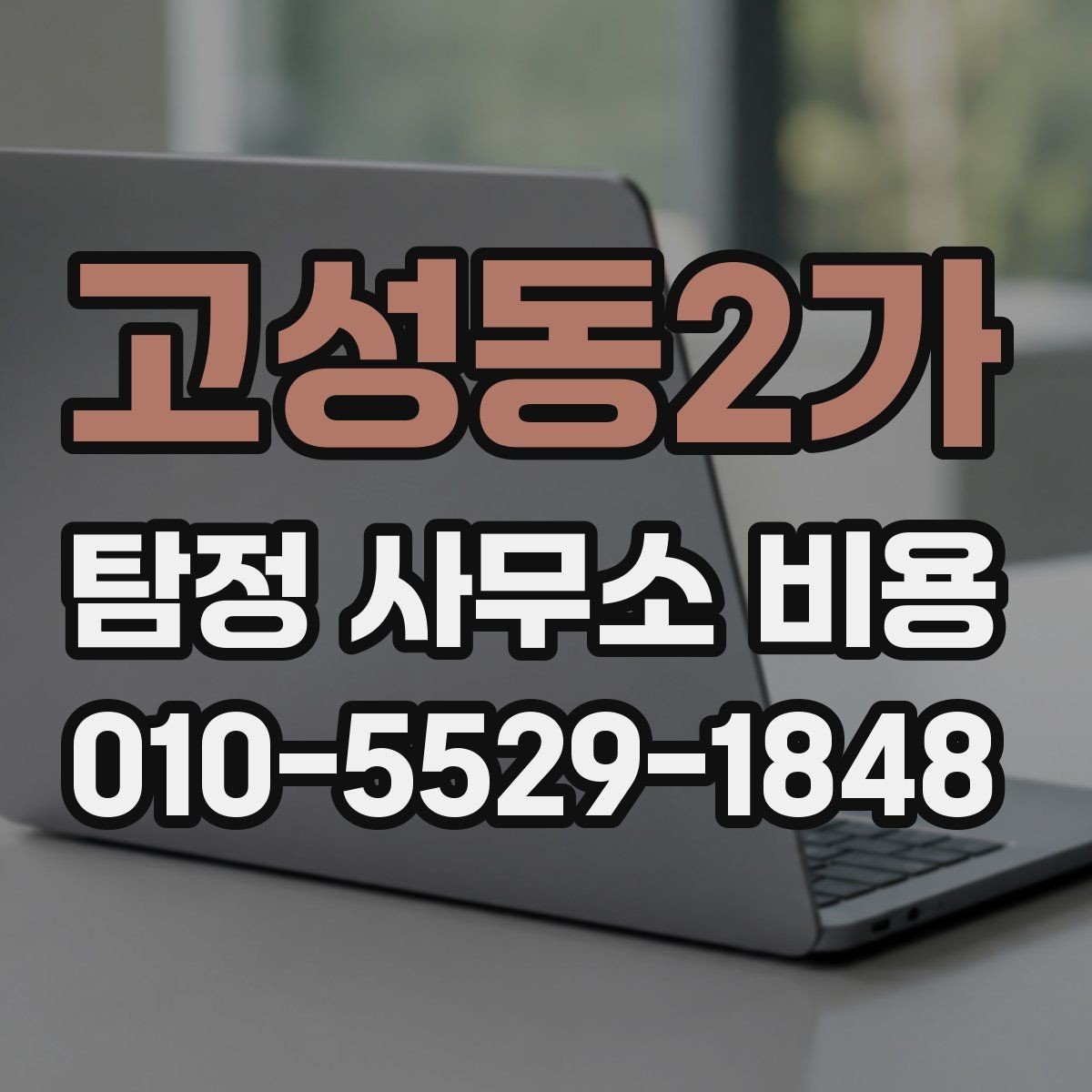 고성동2가 탐정 사무소 비용 확인 후 계약할 때 주의점