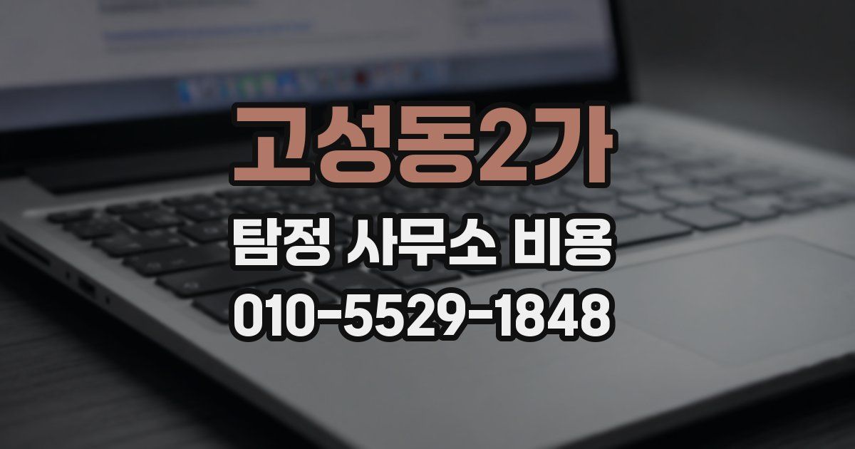 고성동2가 탐정 사무소 비용