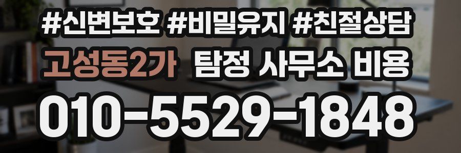 고성동2가 탐정 사무소 비용