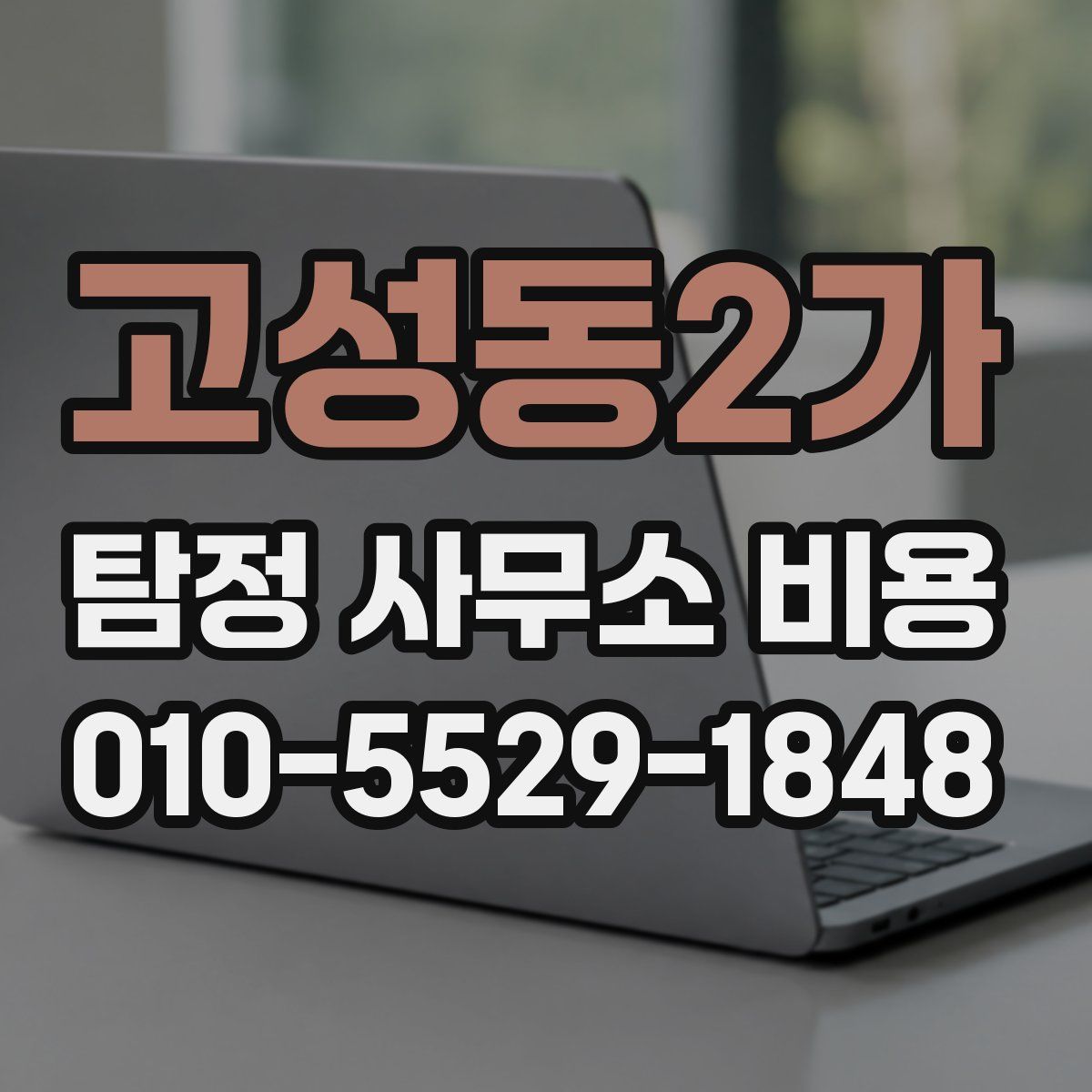 고성동2가 탐정 사무소 비용