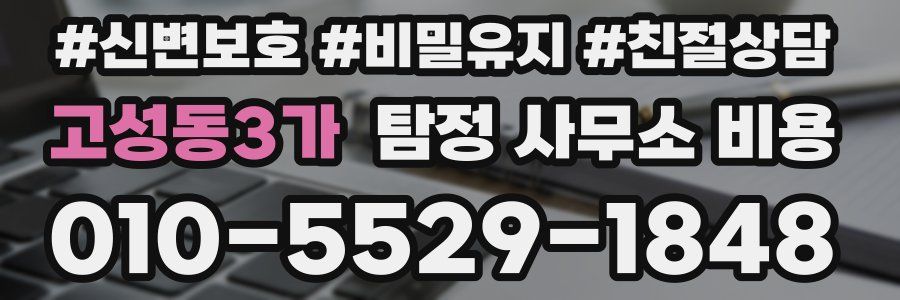 고성동3가 탐정 사무소 비용