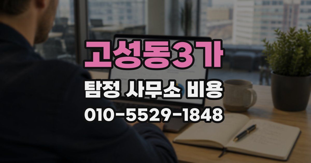 고성동3가 탐정 사무소 비용