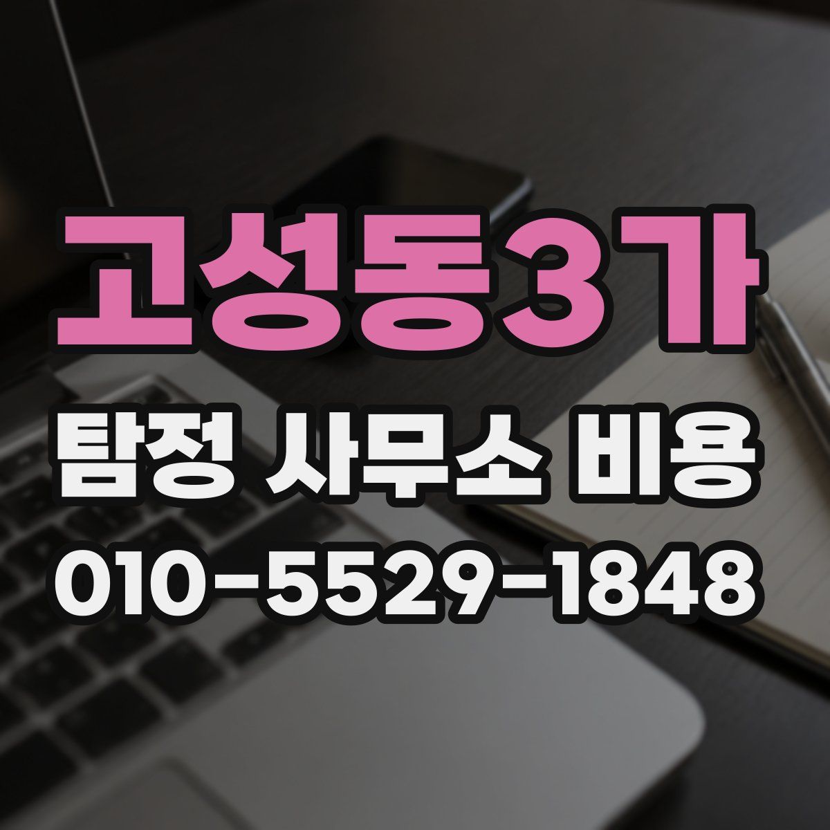 고성동3가 탐정 사무소 비용