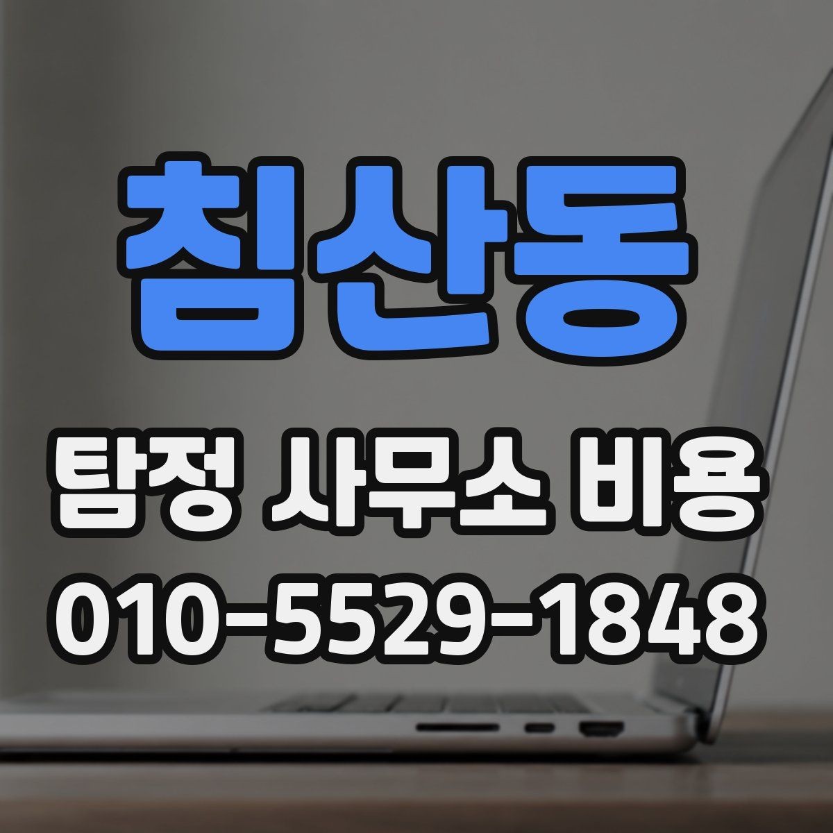 침산동 탐정 사무소 비용 안내를 받아볼 때 확인할 사항