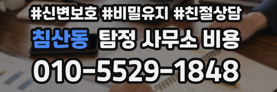 침산동 탐정 사무소 비용