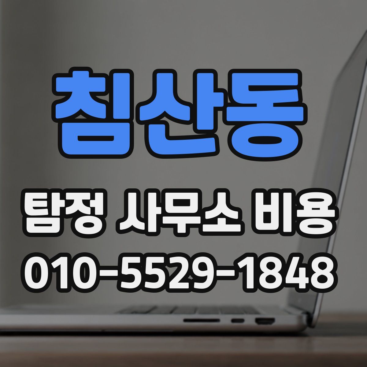 침산동 탐정 사무소 비용
