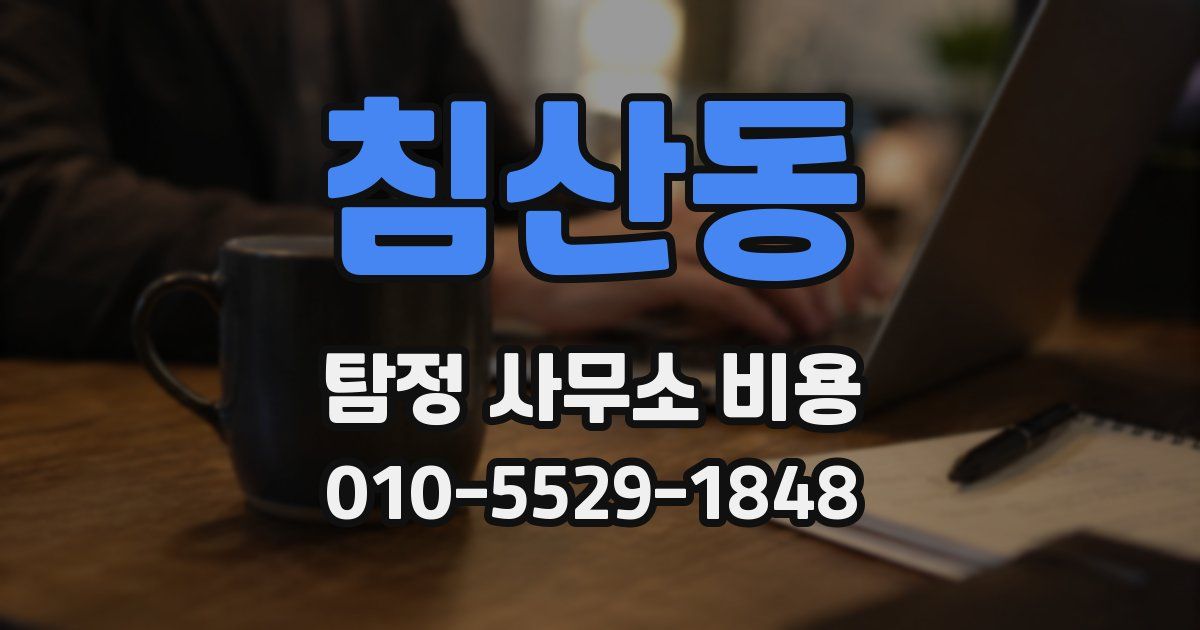 침산동 탐정 사무소 비용