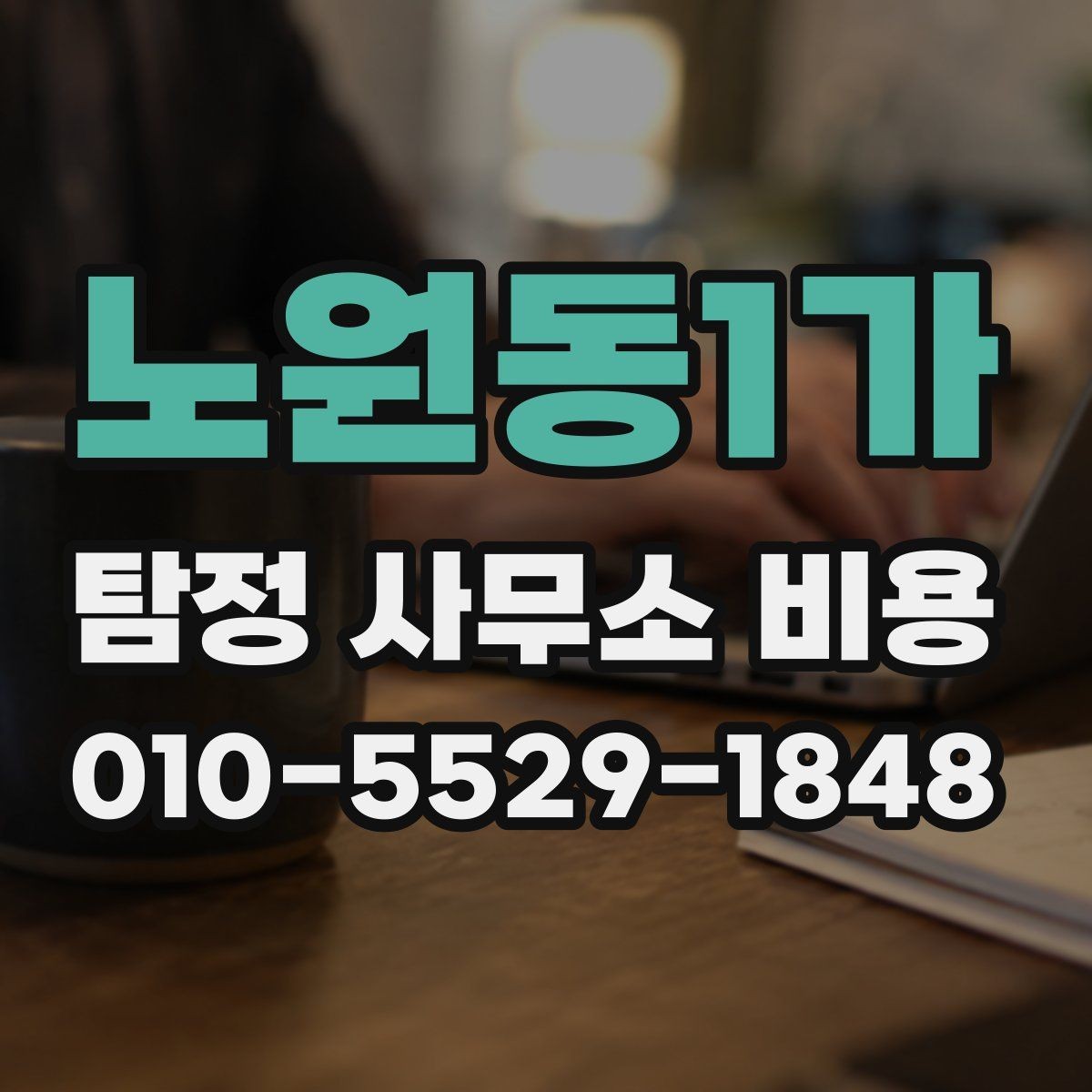 노원동1가 탐정 사무소 비용 문의 전 체크할 점