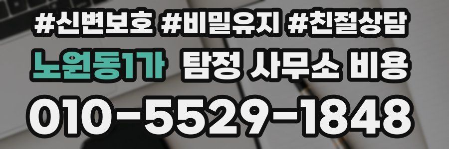 노원동1가 탐정 사무소 비용