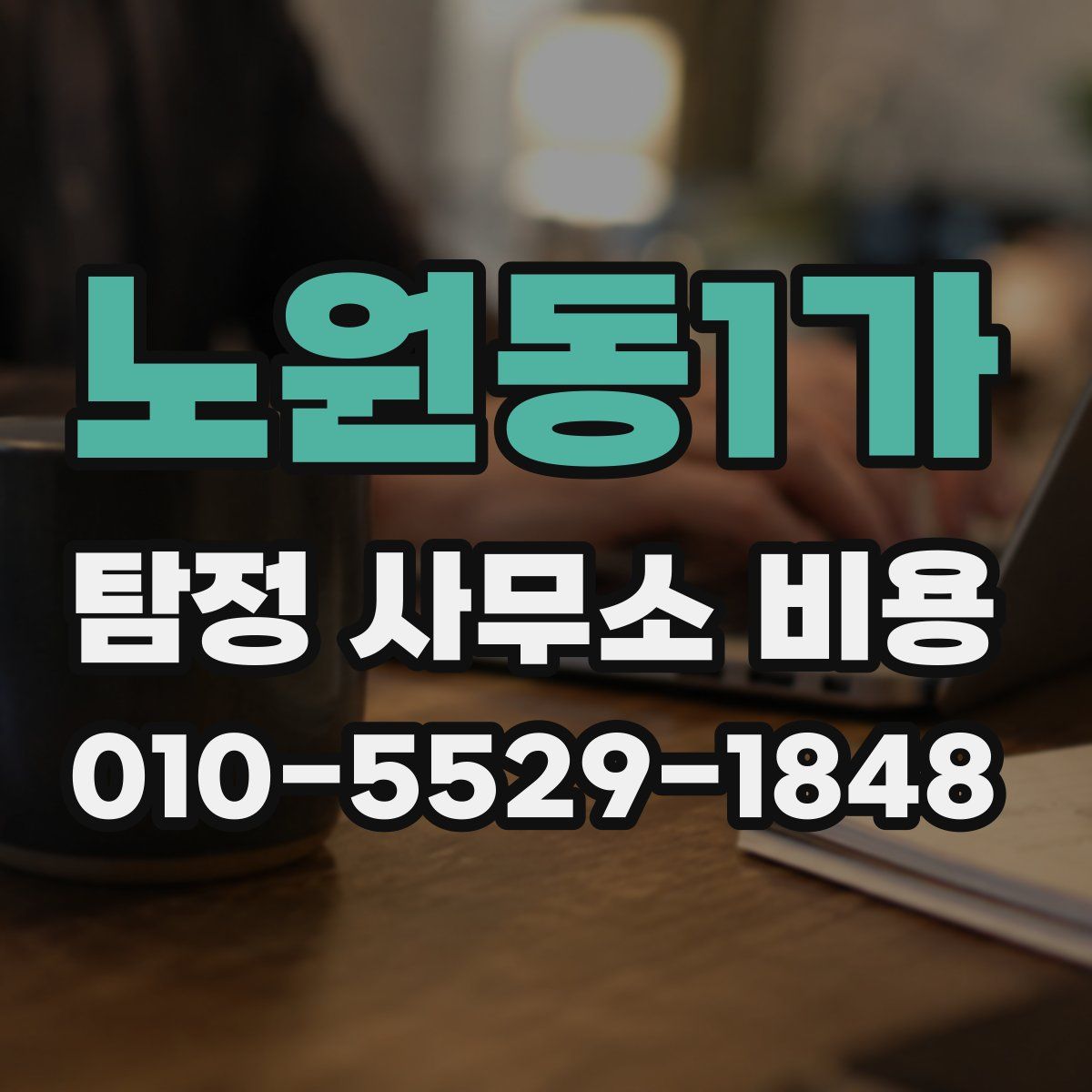 노원동1가 탐정 사무소 비용