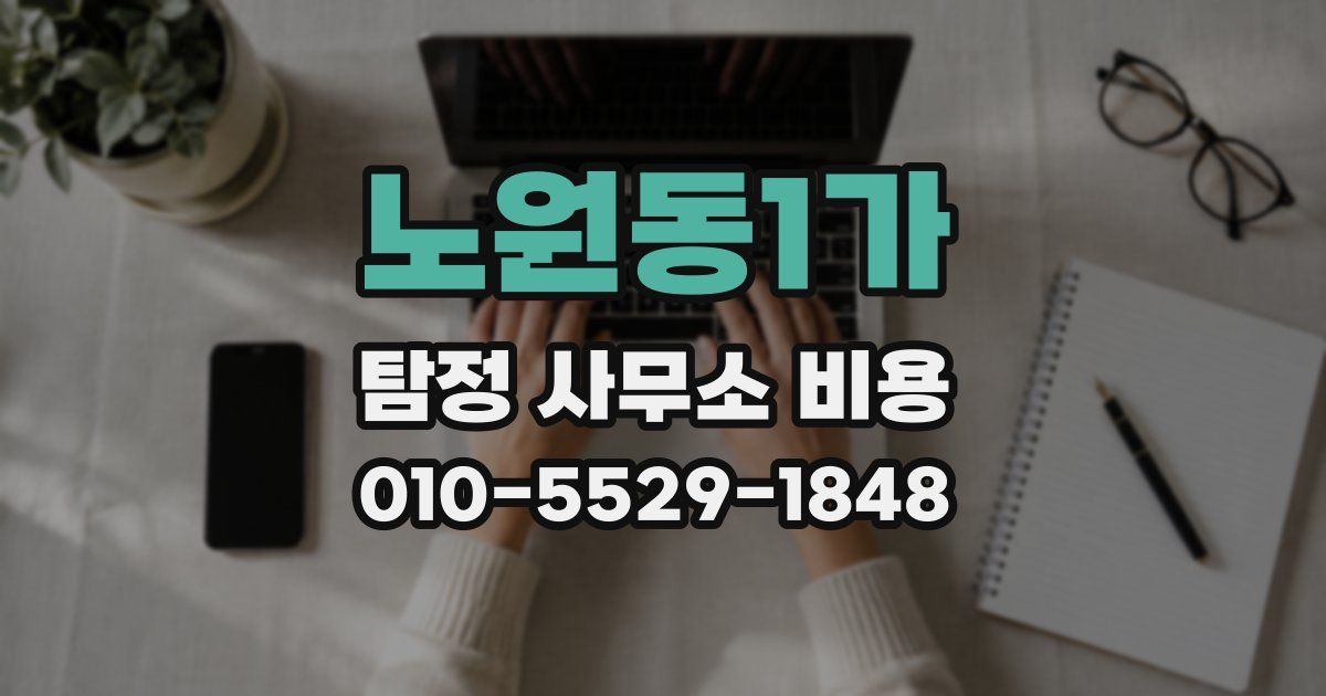 노원동1가 탐정 사무소 비용