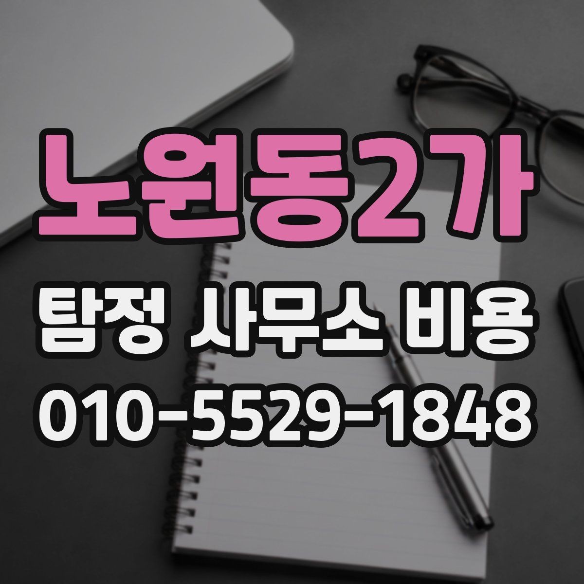 노원동2가 탐정 사무소 비용 상세 안내와 확인 순서