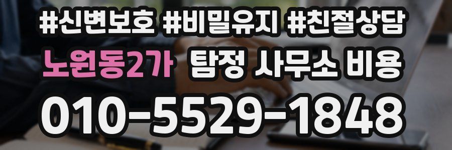 노원동2가 탐정 사무소 비용