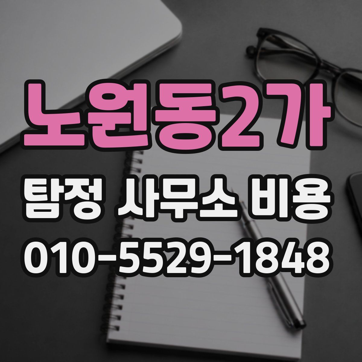 노원동2가 탐정 사무소 비용