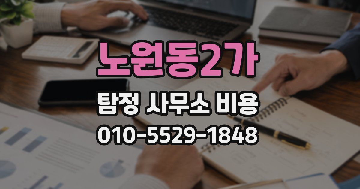 노원동2가 탐정 사무소 비용