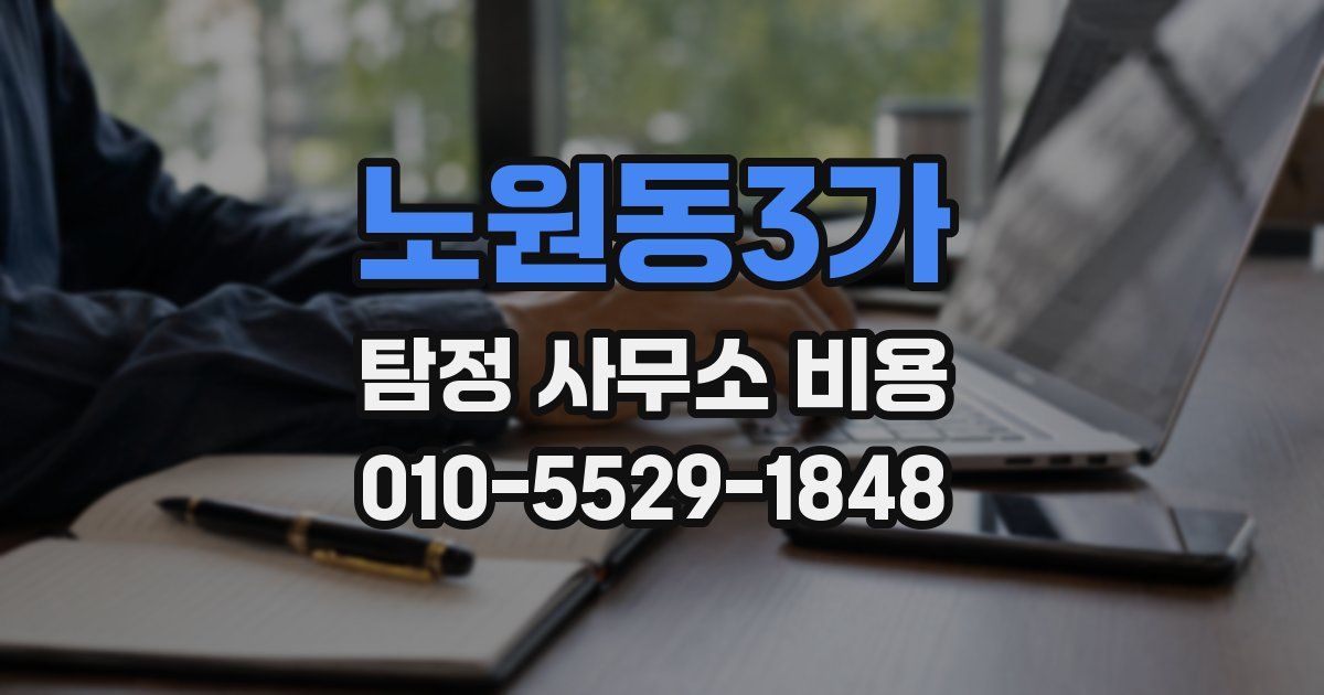 노원동3가 탐정 사무소 비용