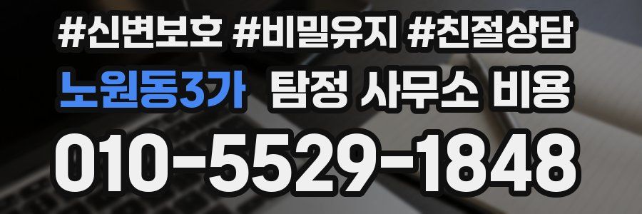 노원동3가 탐정 사무소 비용