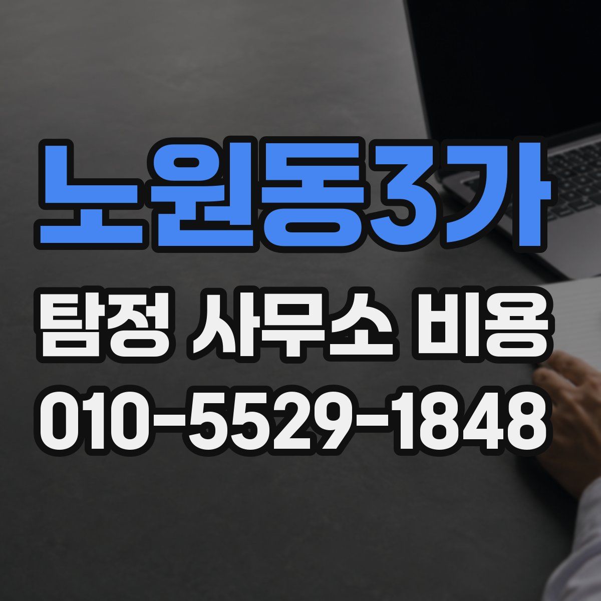 노원동3가 탐정 사무소 비용