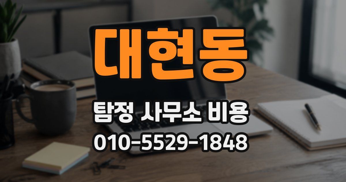 대현동 탐정 사무소 비용