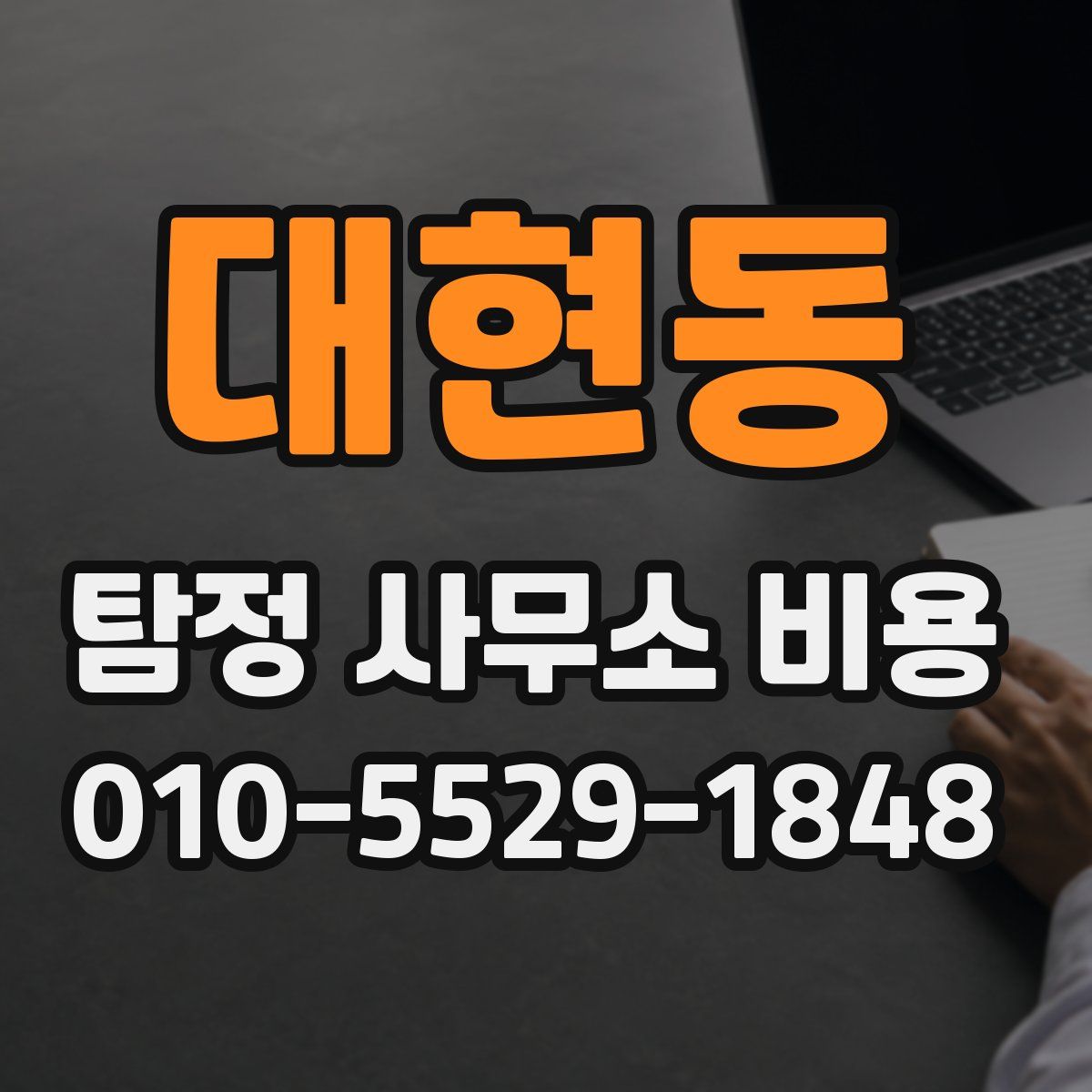 대현동 탐정 사무소 비용