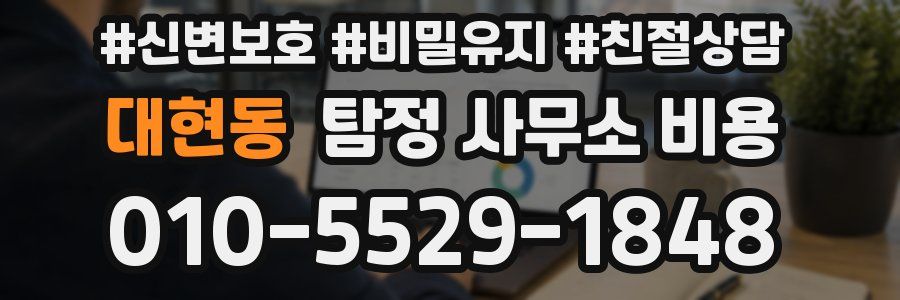 대현동 탐정 사무소 비용