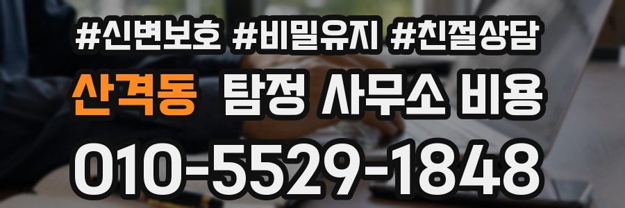 산격동 탐정 사무소 비용