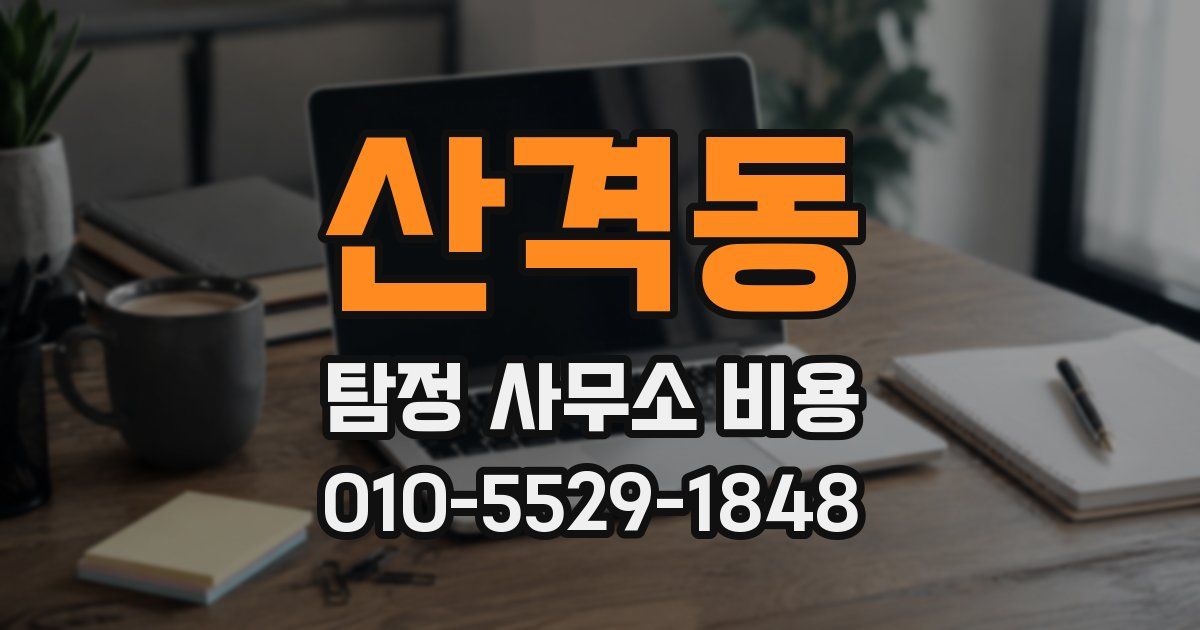 산격동 탐정 사무소 비용