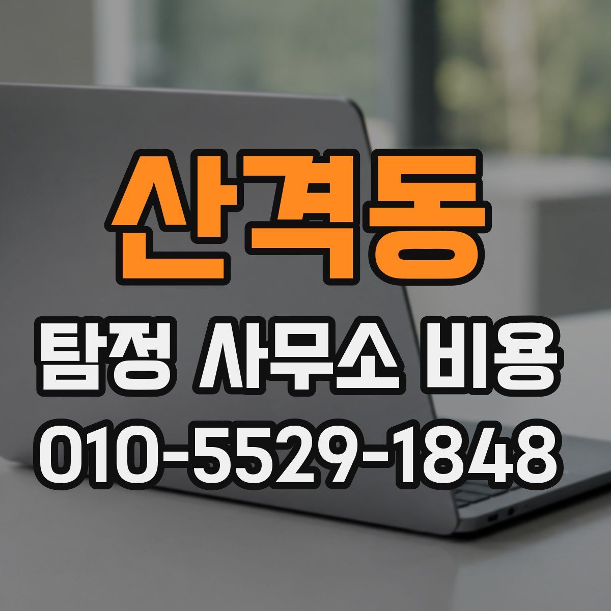 산격동 탐정 사무소 비용