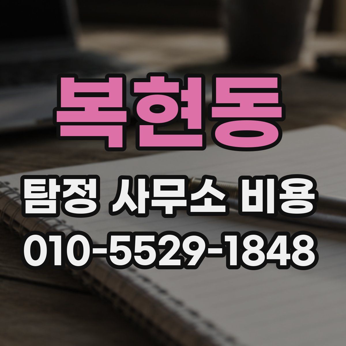 복현동 탐정 사무소 비용