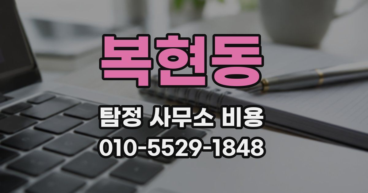 복현동 탐정 사무소 비용