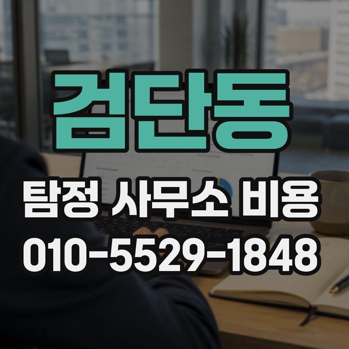 검단동 탐정 사무소 비용