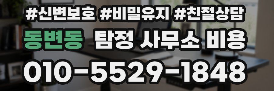 동변동 탐정 사무소 비용