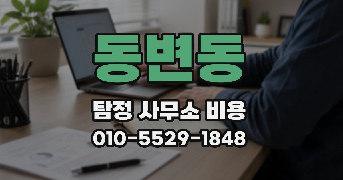 동변동 탐정 사무소 비용